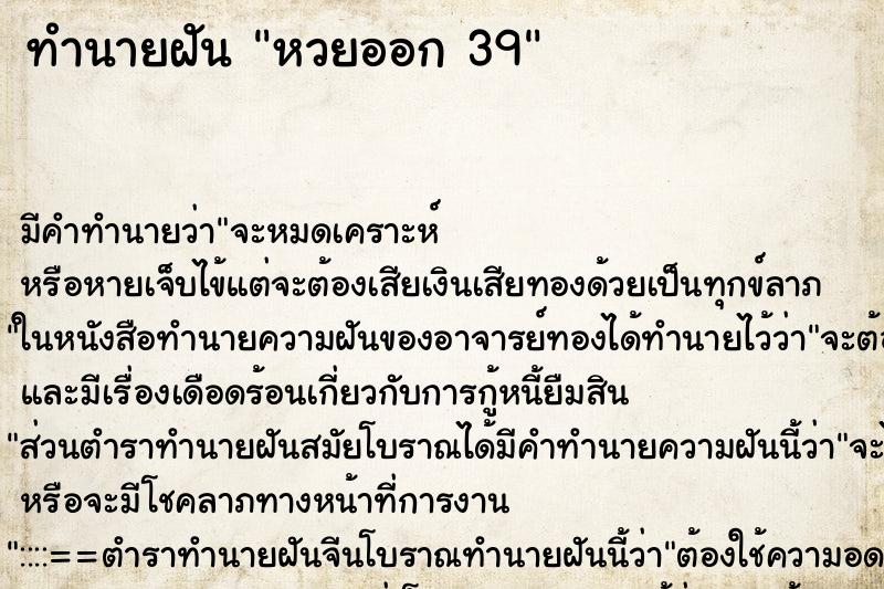 ทำนายฝันทำนายฝันหวยออก39